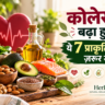 कोलेस्ट्रॉल कम करने के प्राकृतिक तरीके