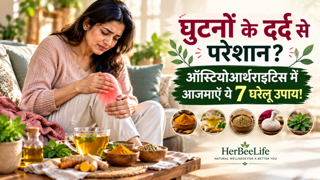 ऑस्टियोआर्थराइटिस के घरेलू उपाय