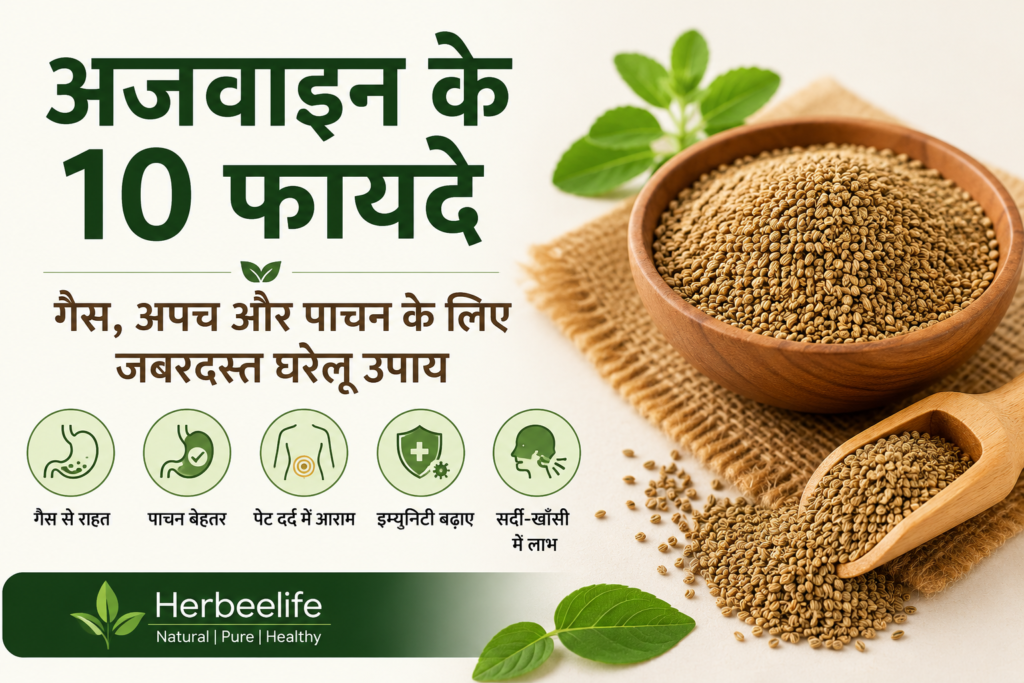 अजवाइन के फायदे