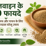 अजवाइन के फायदे