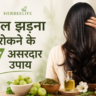 बाल झड़ना रोकने के उपाय