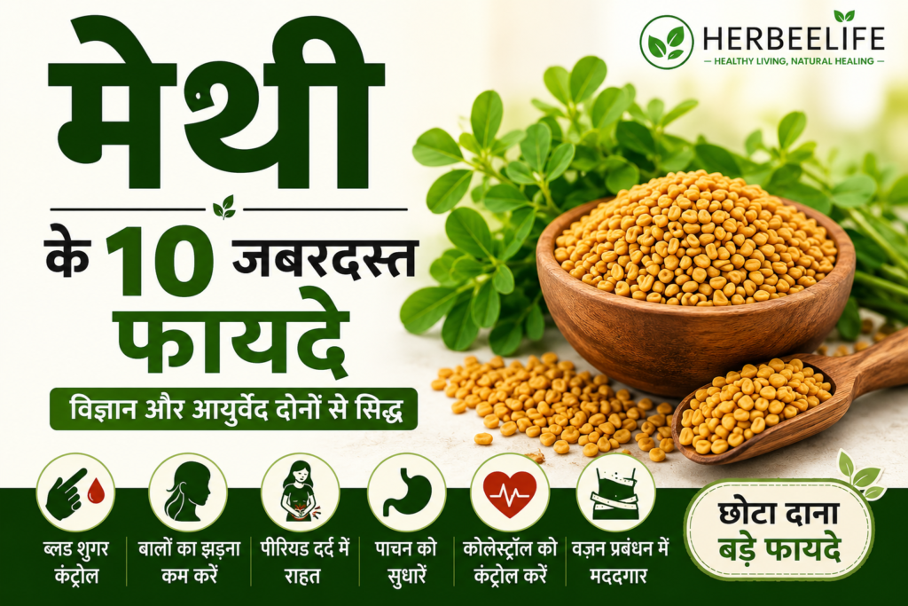 मेथी के फायदे