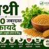 मेथी के फायदे