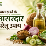 बाल झड़ने के घरेलू उपाय