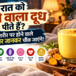 हल्दी दूध रात को पीने के फायदे
