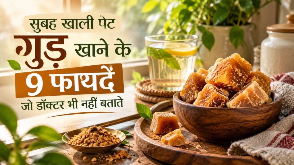 खाली पेट गुड़ खाने के फायदे
