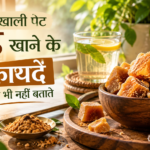 खाली पेट गुड़ खाने के फायदे